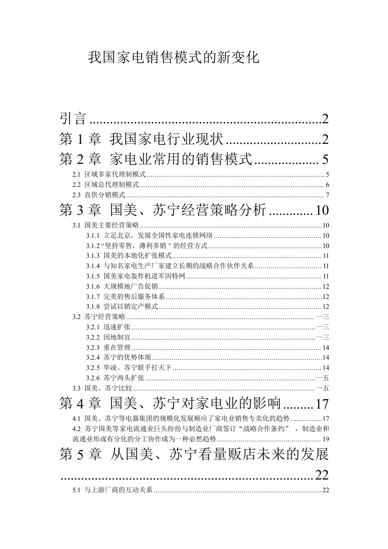 精选浅谈我国家电销售模式的新变化