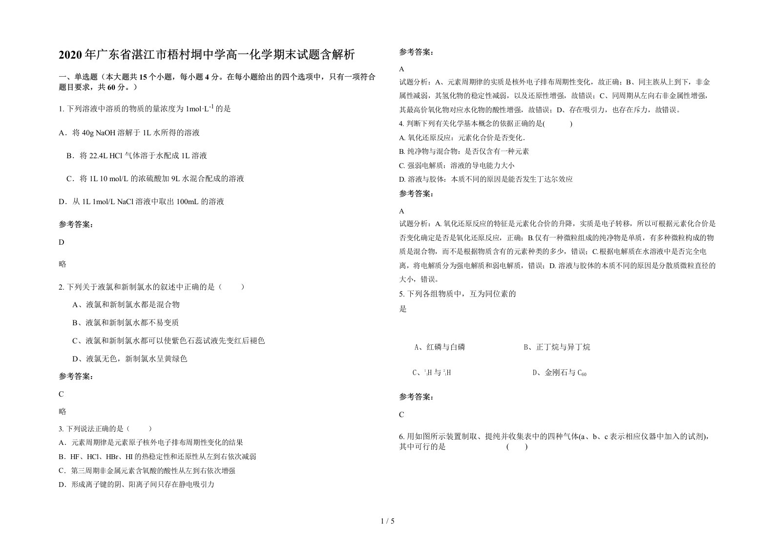 2020年广东省湛江市梧村垌中学高一化学期末试题含解析