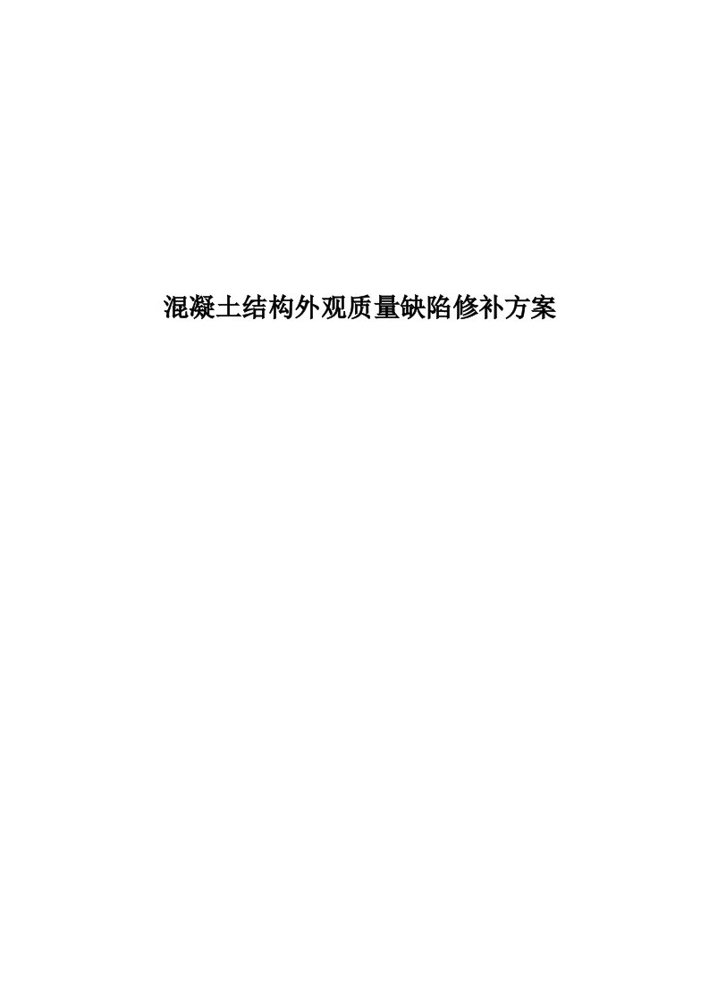 混凝土结构外观质量缺陷修补方案