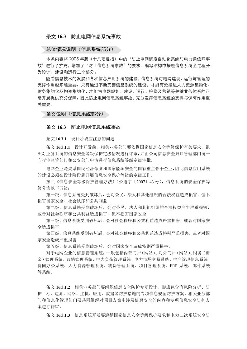 供电公司十八项反措条文16-信息安全补充案例.doc