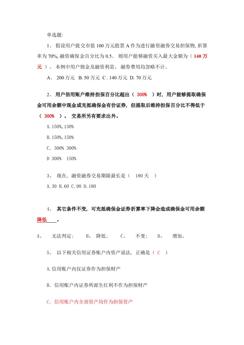 2021年度答案融资融券业务知识考试试题题库