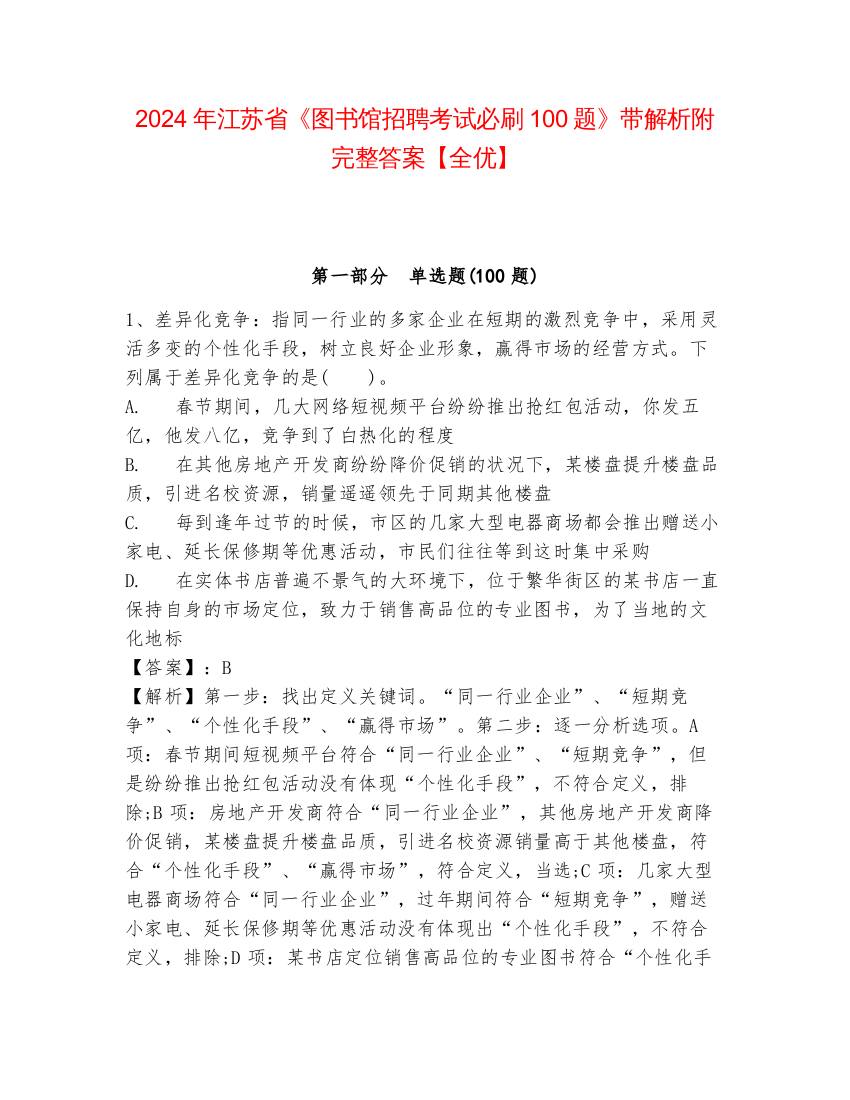 2024年江苏省《图书馆招聘考试必刷100题》带解析附完整答案【全优】