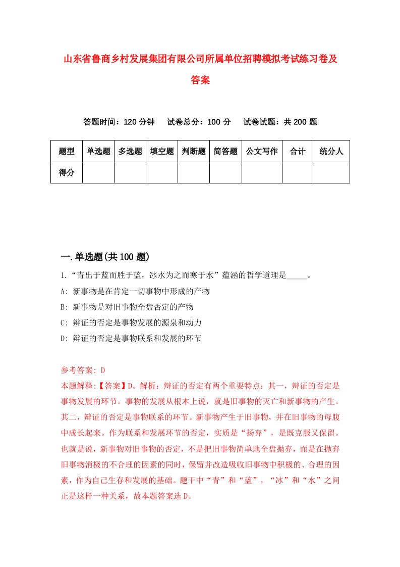 山东省鲁商乡村发展集团有限公司所属单位招聘模拟考试练习卷及答案第6版