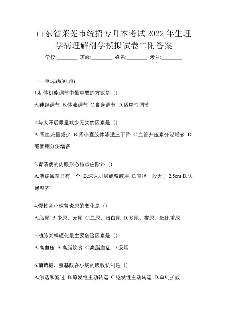 山东省莱芜市统招专升本考试2022年生理学病理解剖学模拟试卷二附答案