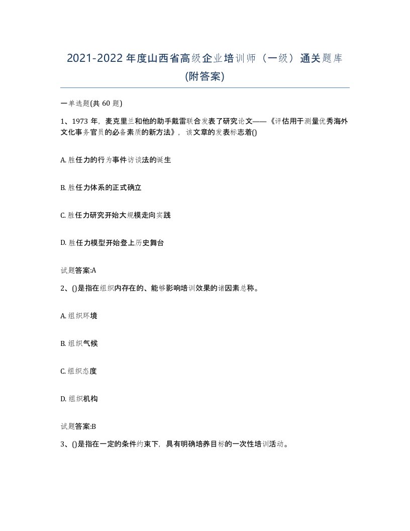 2021-2022年度山西省高级企业培训师一级通关题库附答案