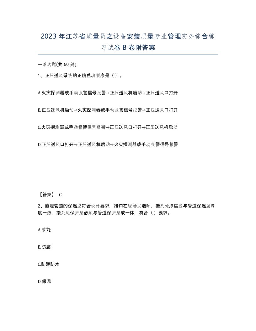 2023年江苏省质量员之设备安装质量专业管理实务综合练习试卷B卷附答案