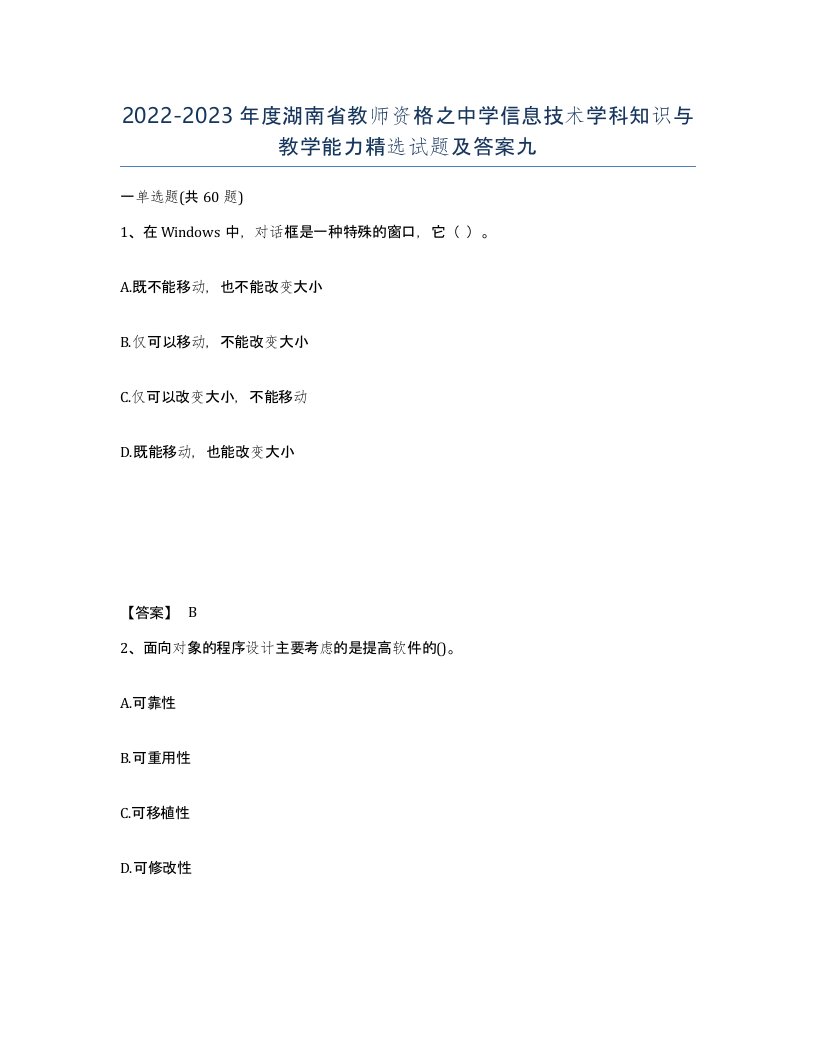 2022-2023年度湖南省教师资格之中学信息技术学科知识与教学能力试题及答案九