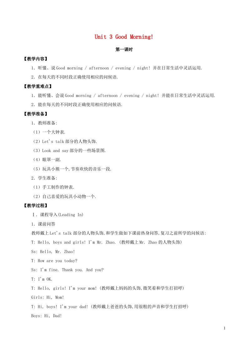 2023三年级英语上册Unit3GoodMorning教案陕旅版三起