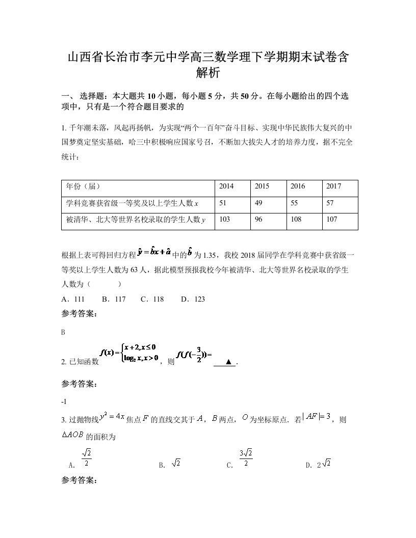 山西省长治市李元中学高三数学理下学期期末试卷含解析