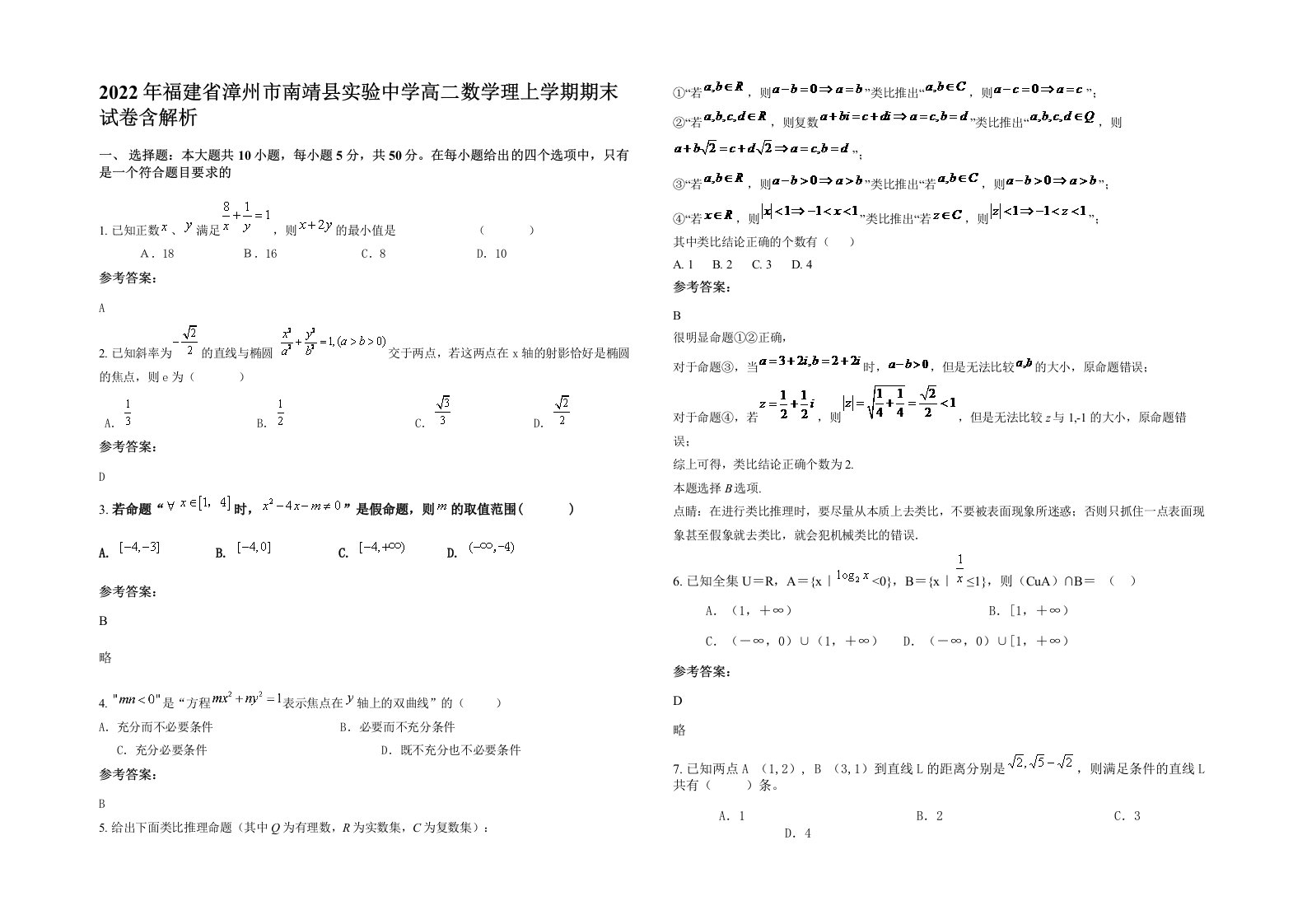 2022年福建省漳州市南靖县实验中学高二数学理上学期期末试卷含解析