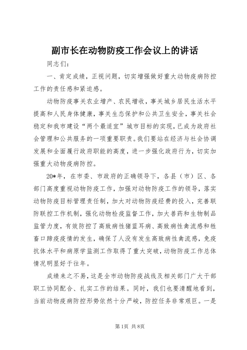 副市长在动物防疫工作会议上的致辞