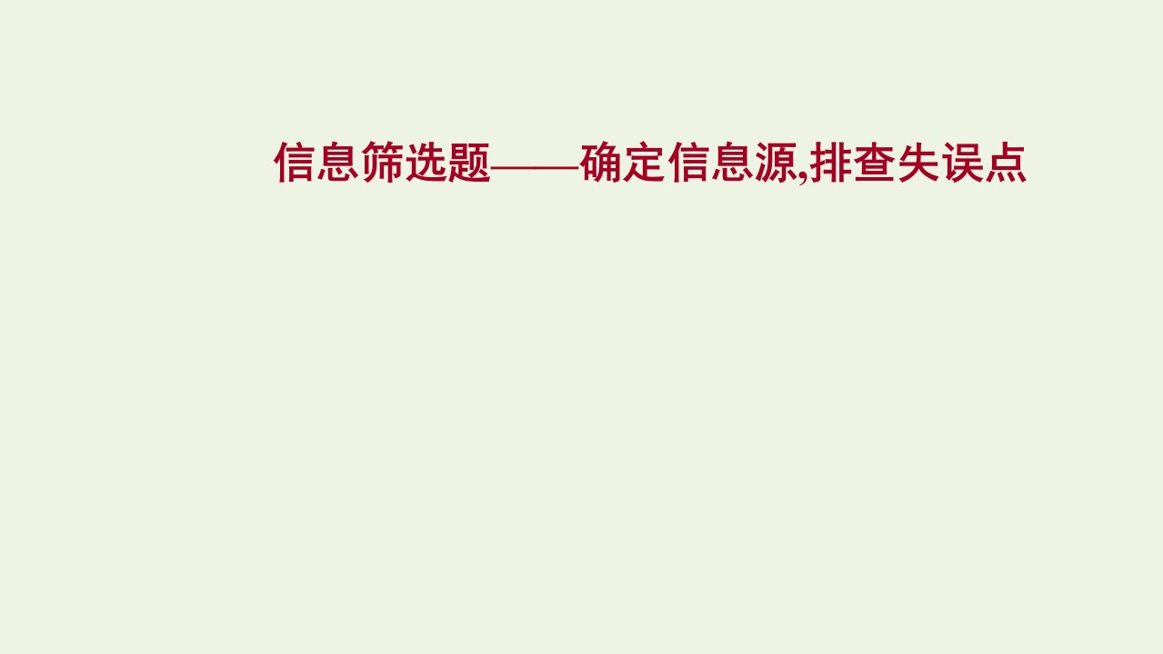 2022高考语文一轮复习专题1信息类文本阅读第3讲信息筛选题__确定信息源排查失误点课件