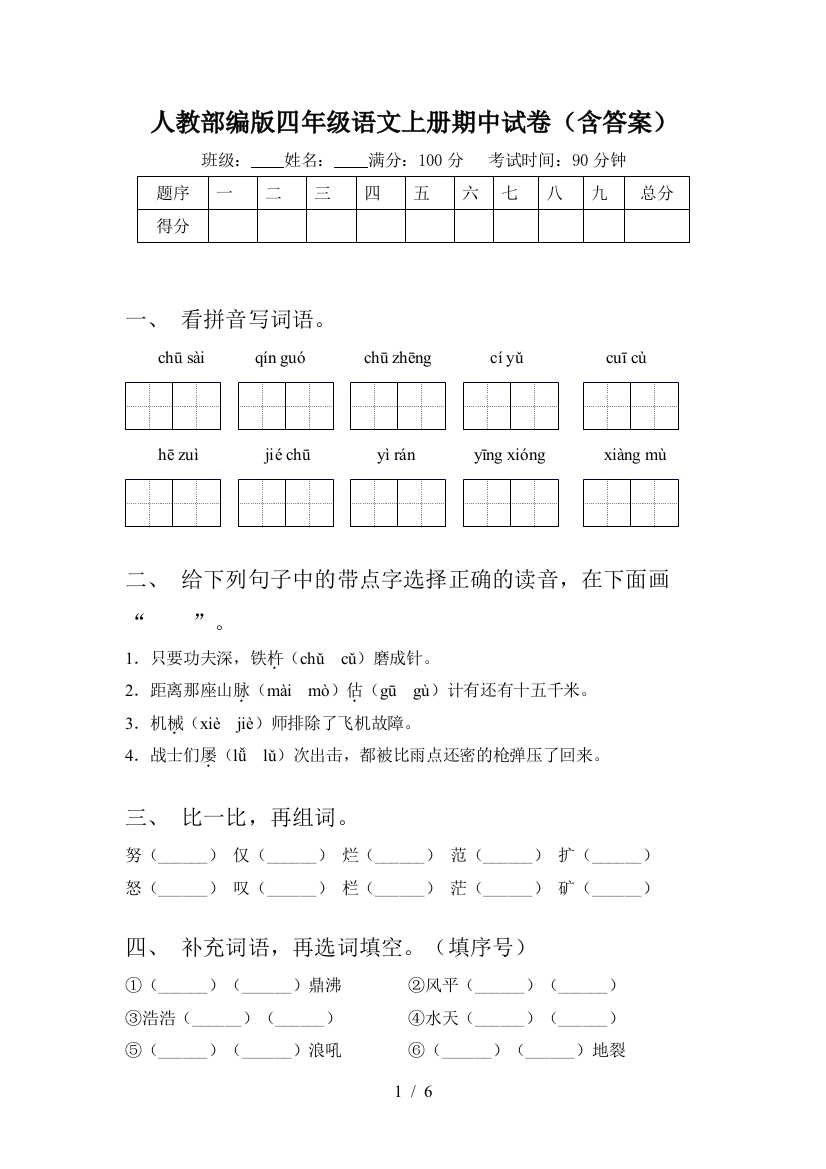 人教部编版四年级语文上册期中试卷(含答案)