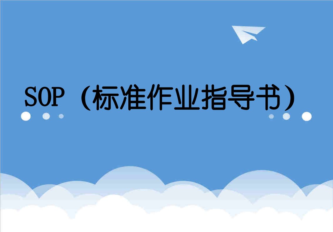 高效管理SOP标准作业指导书