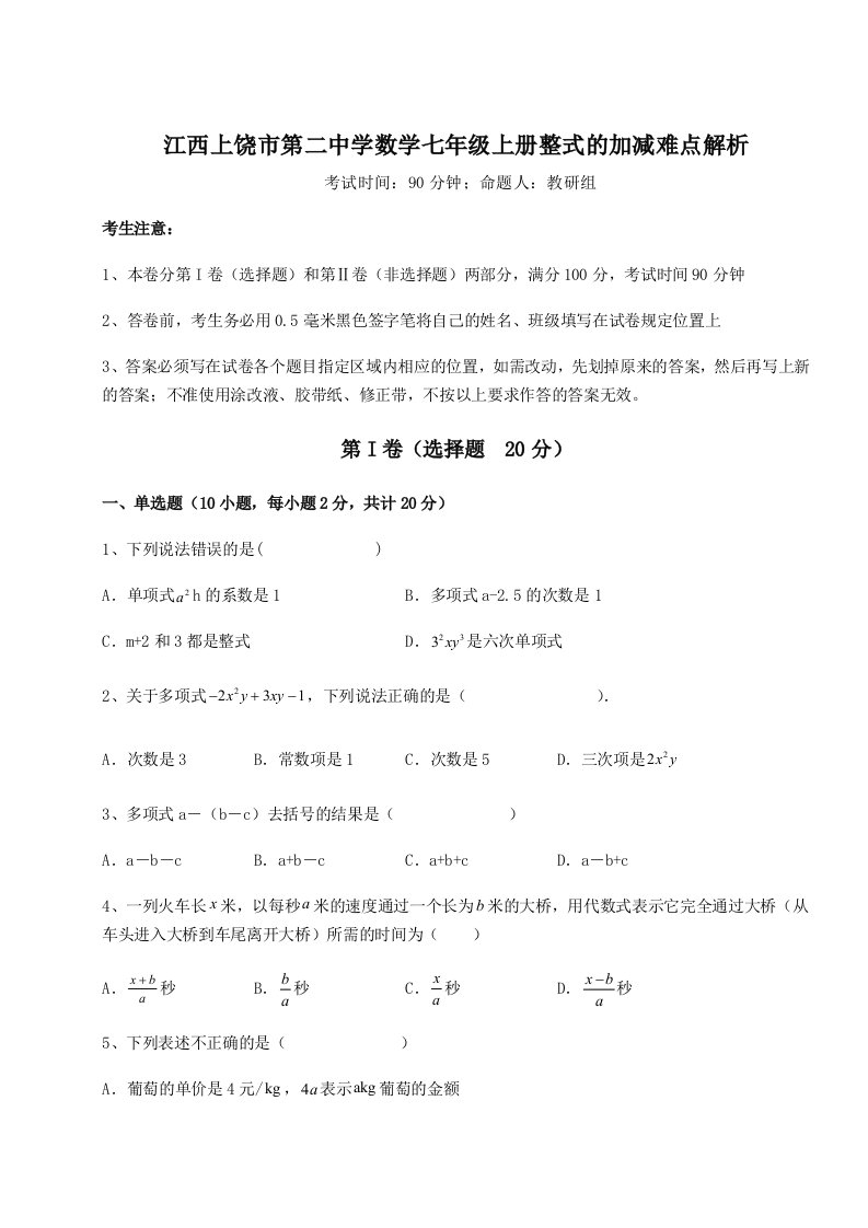 综合解析江西上饶市第二中学数学七年级上册整式的加减难点解析试题（解析版）