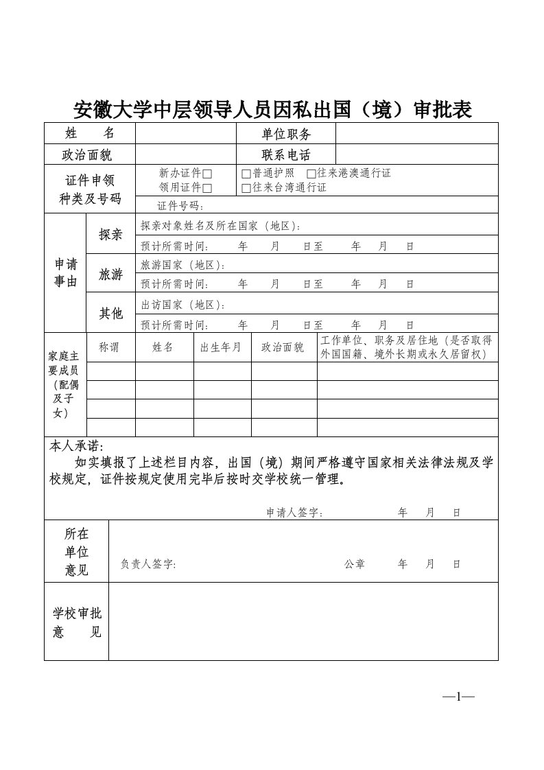 安徽大学中层领导人员因私出国（境）审批表