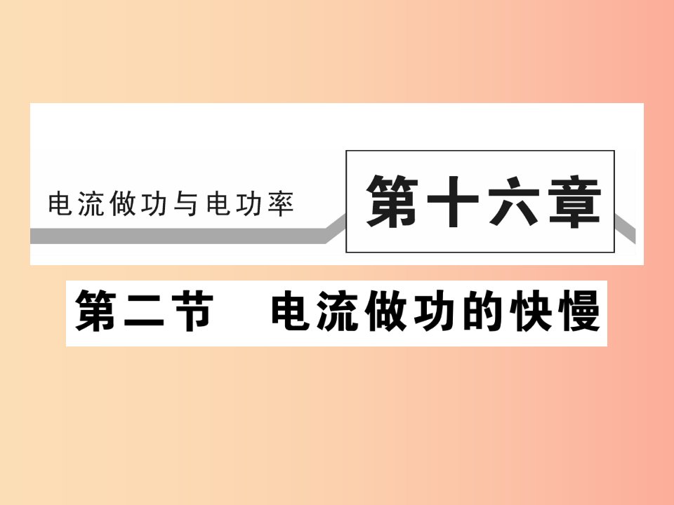 2019秋九年级物理全册第十六章第二节电流做功的快慢第1课时习题课件新版沪科版