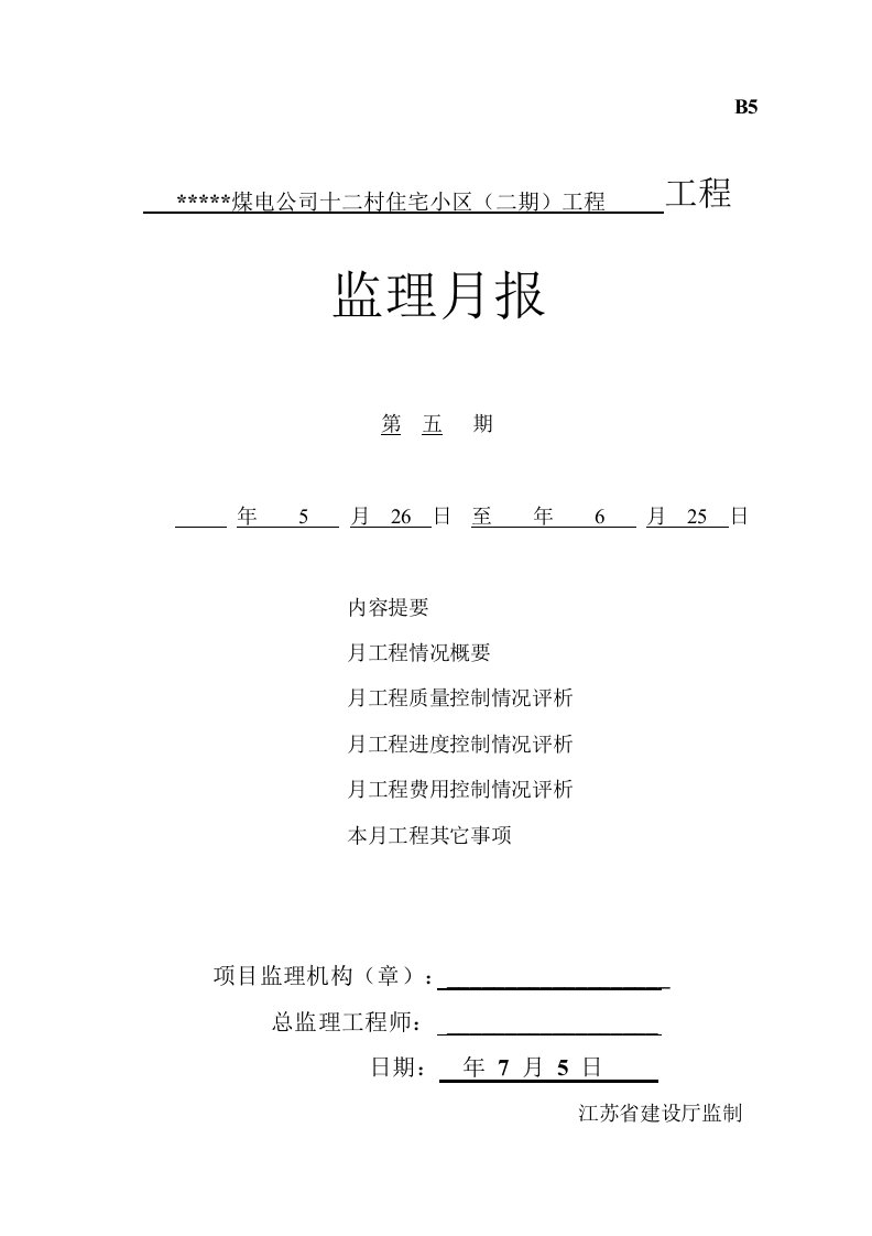 江苏省某住宅小区工程5月份监理月报