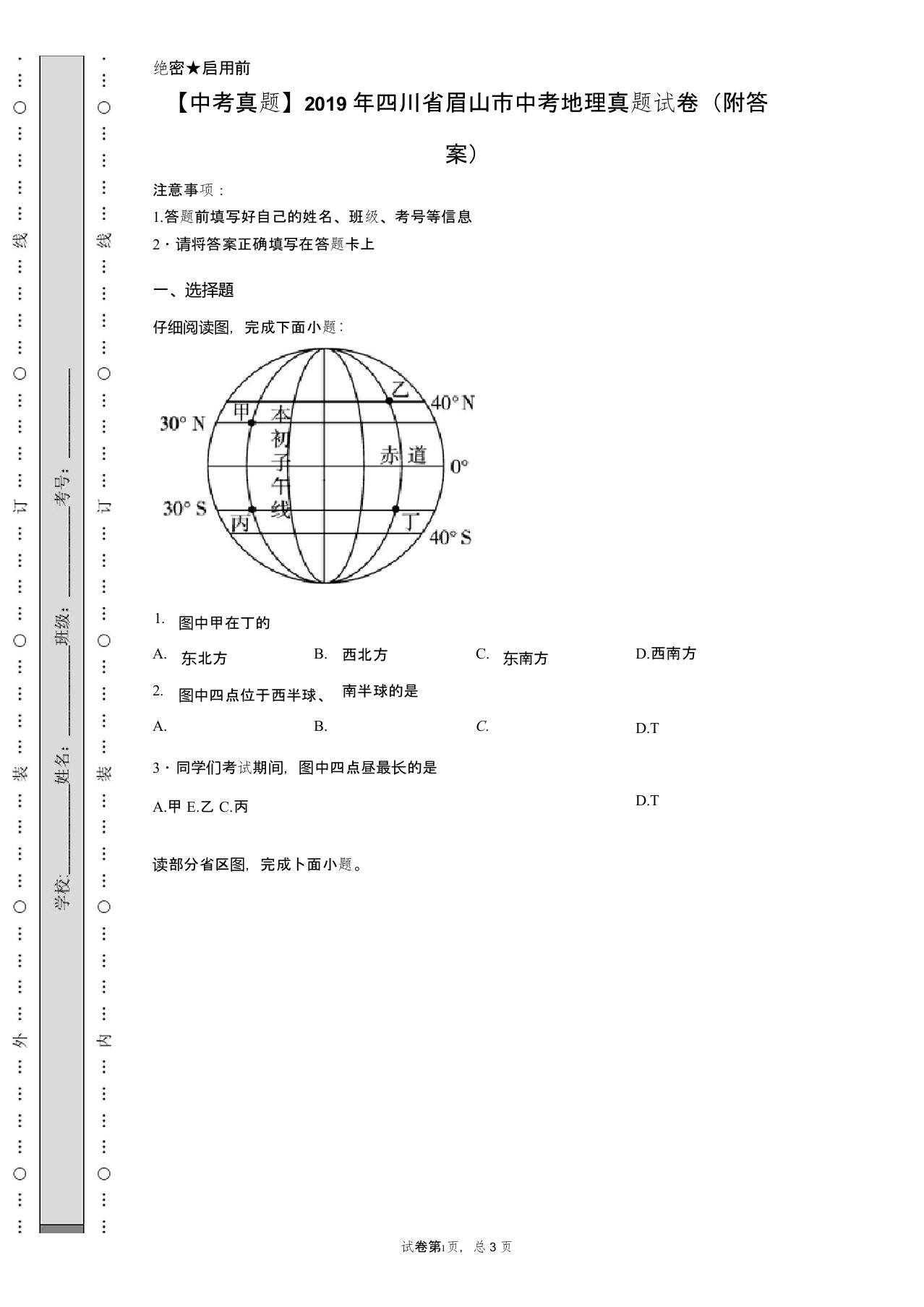 【中考真题】2019年四川省眉山市中考地理真题试卷(附答案)