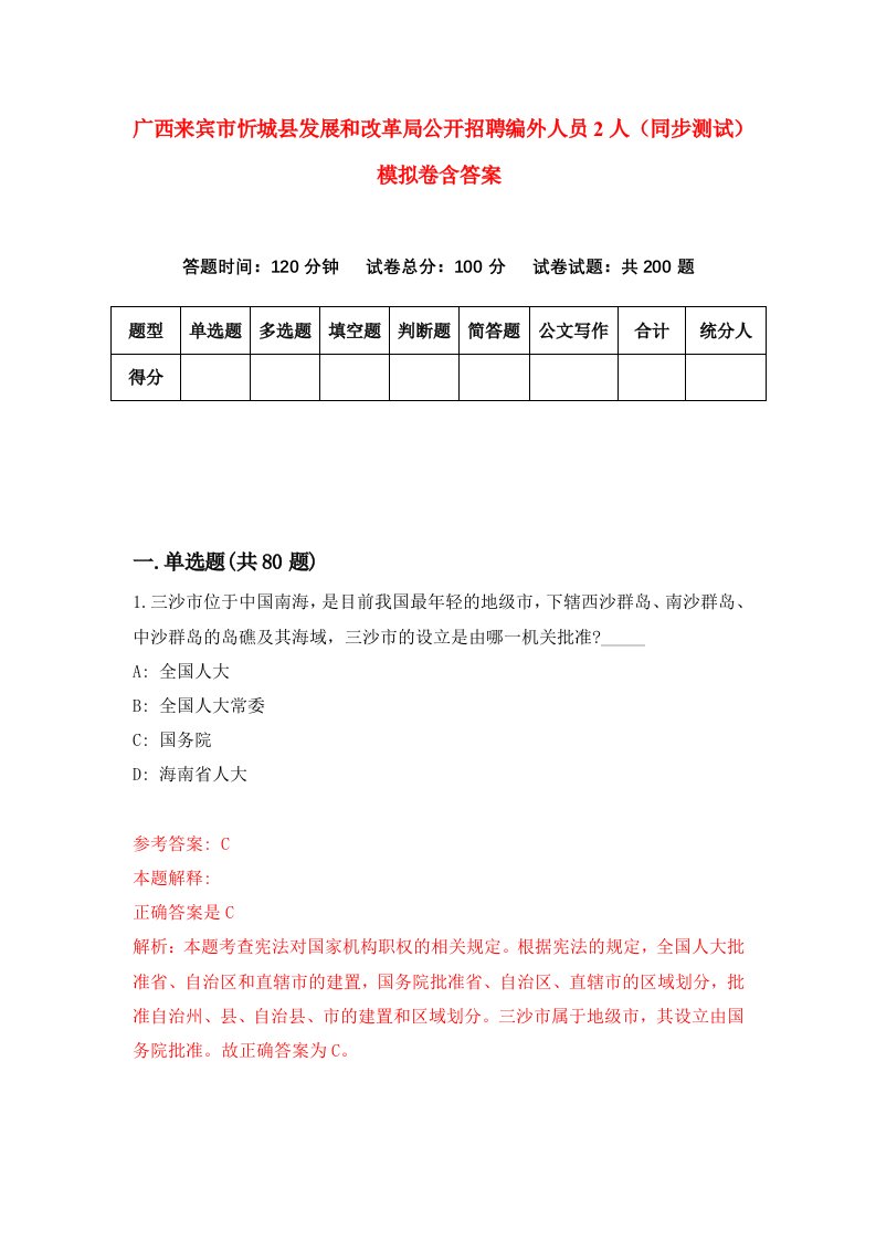 广西来宾市忻城县发展和改革局公开招聘编外人员2人同步测试模拟卷含答案3