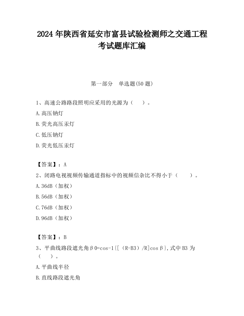 2024年陕西省延安市富县试验检测师之交通工程考试题库汇编