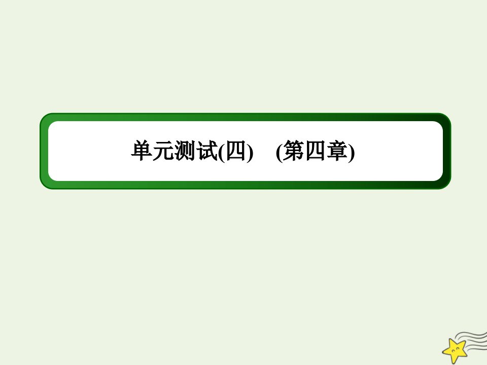 高中地理第四章自然环境对人类活动的影响单元测试课件湘教版必修1