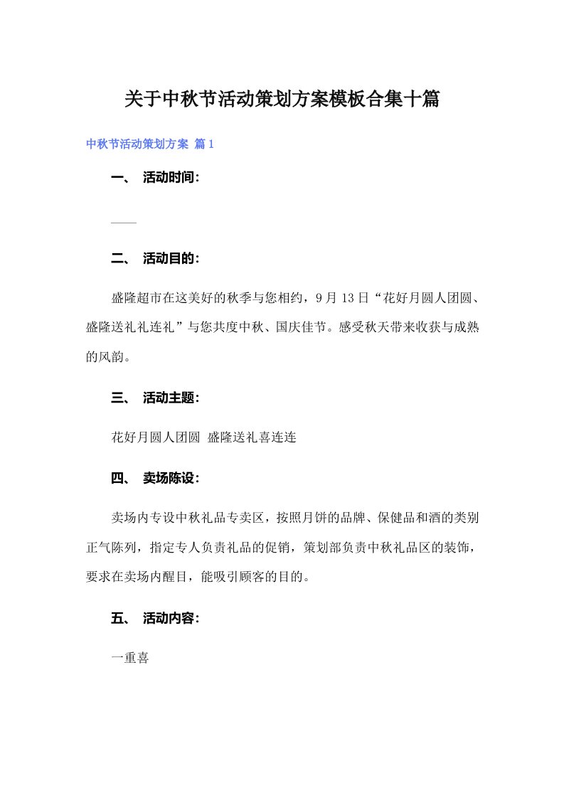 关于中秋节活动策划方案模板合集十篇