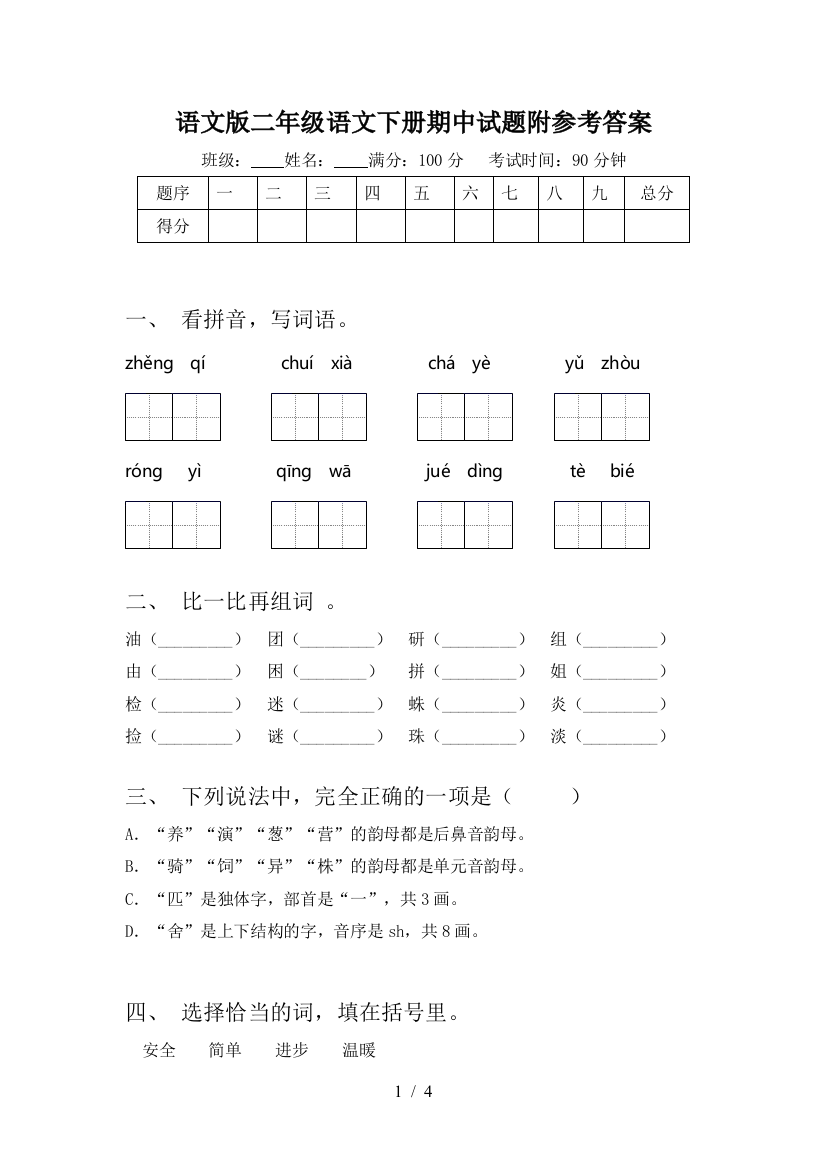 语文版二年级语文下册期中试题附参考答案