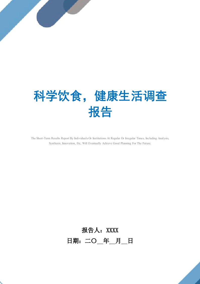 科学饮食，健康生活调查报告