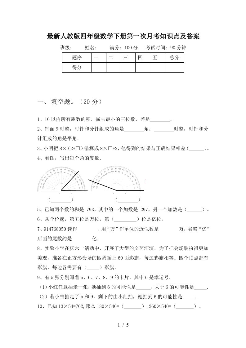 最新人教版四年级数学下册第一次月考知识点及答案