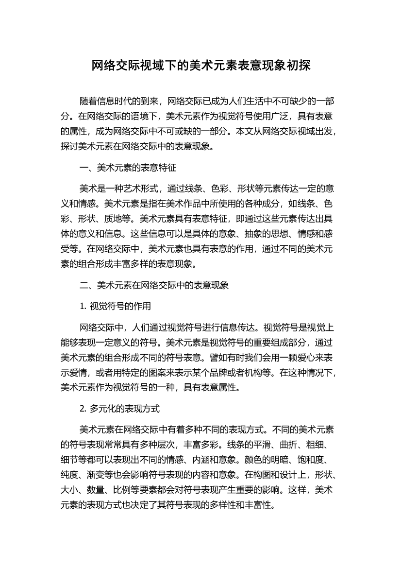 网络交际视域下的美术元素表意现象初探