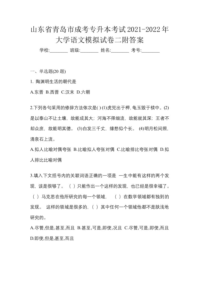 山东省青岛市成考专升本考试2021-2022年大学语文模拟试卷二附答案