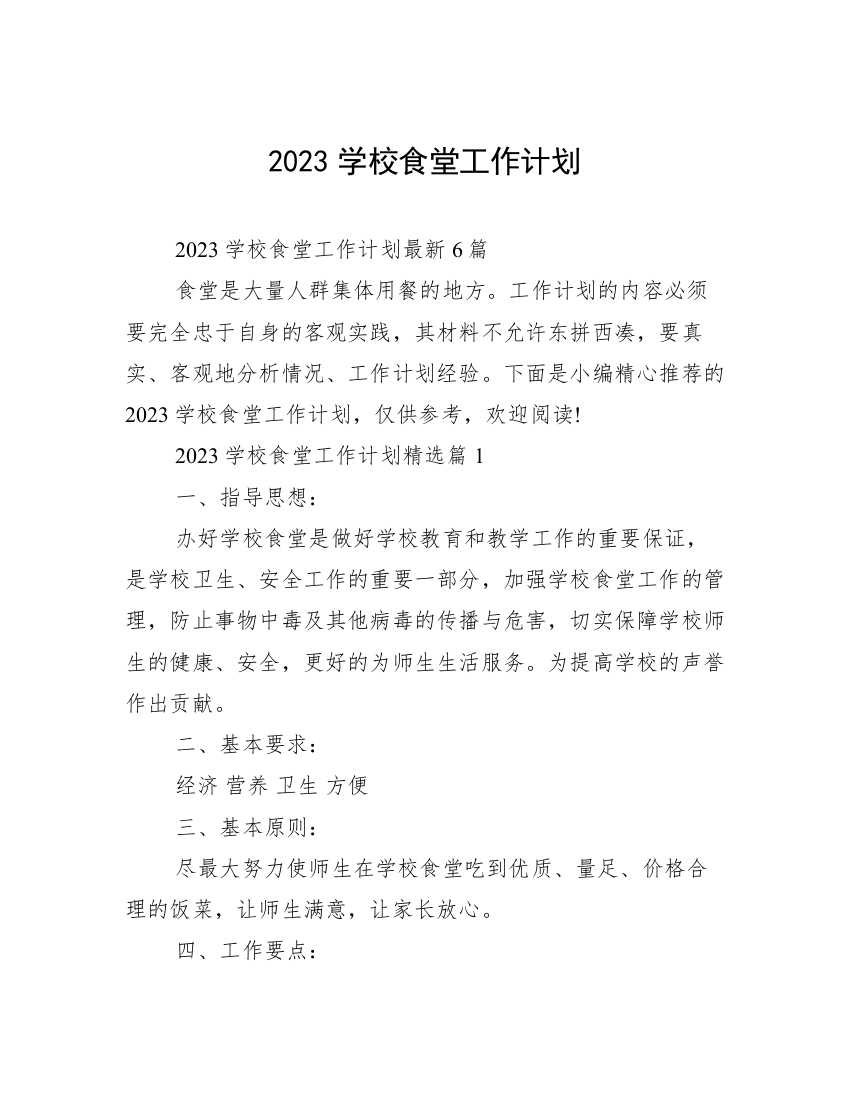 2023学校食堂工作计划