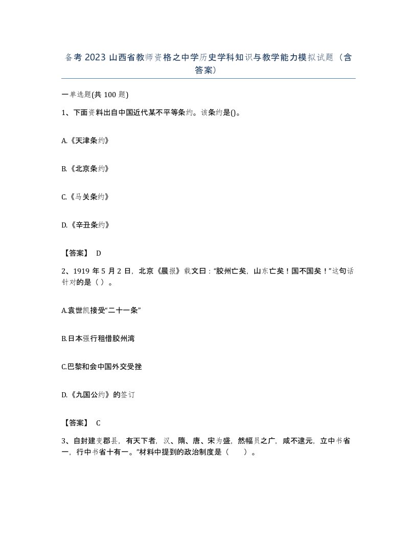 备考2023山西省教师资格之中学历史学科知识与教学能力模拟试题含答案