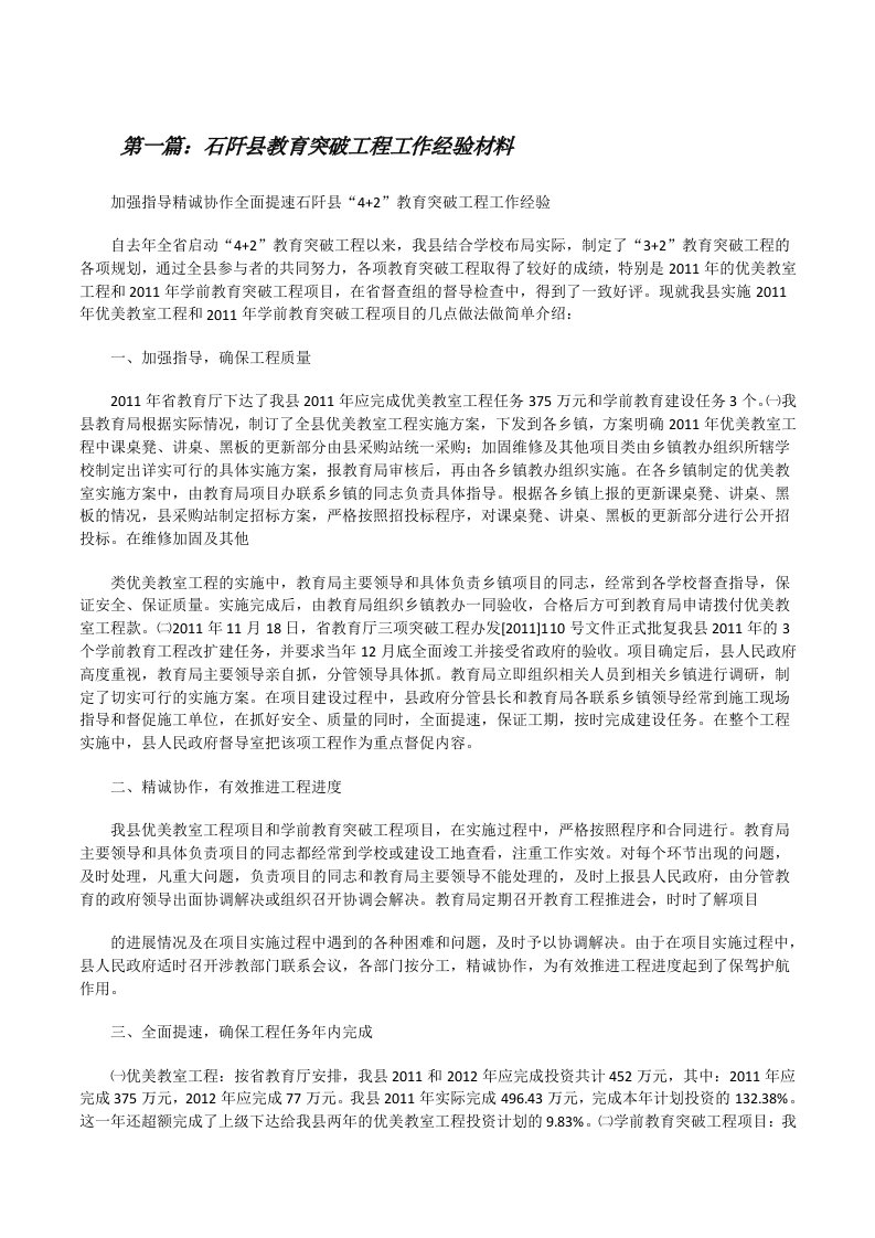 石阡县教育突破工程工作经验材料（共5则）[修改版]