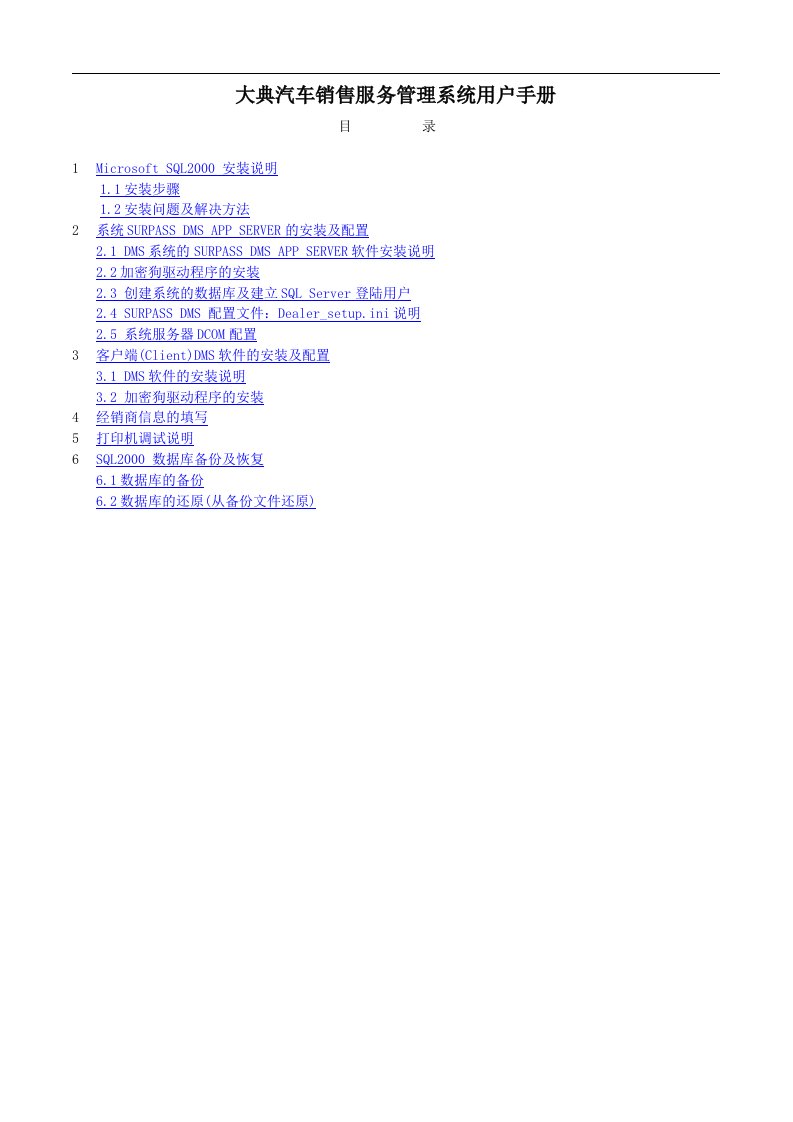 超越大典汽车销售服务管理系统用户手册