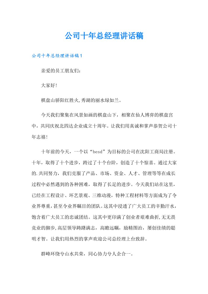 公司十年总经理讲话稿