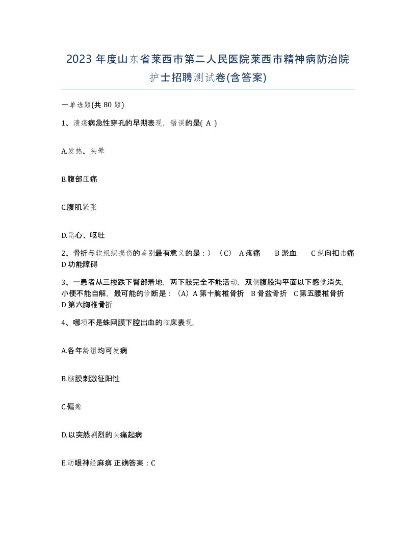 2023年度山东省莱西市第二人民医院莱西市精神病防治院护士招聘测试卷含答案