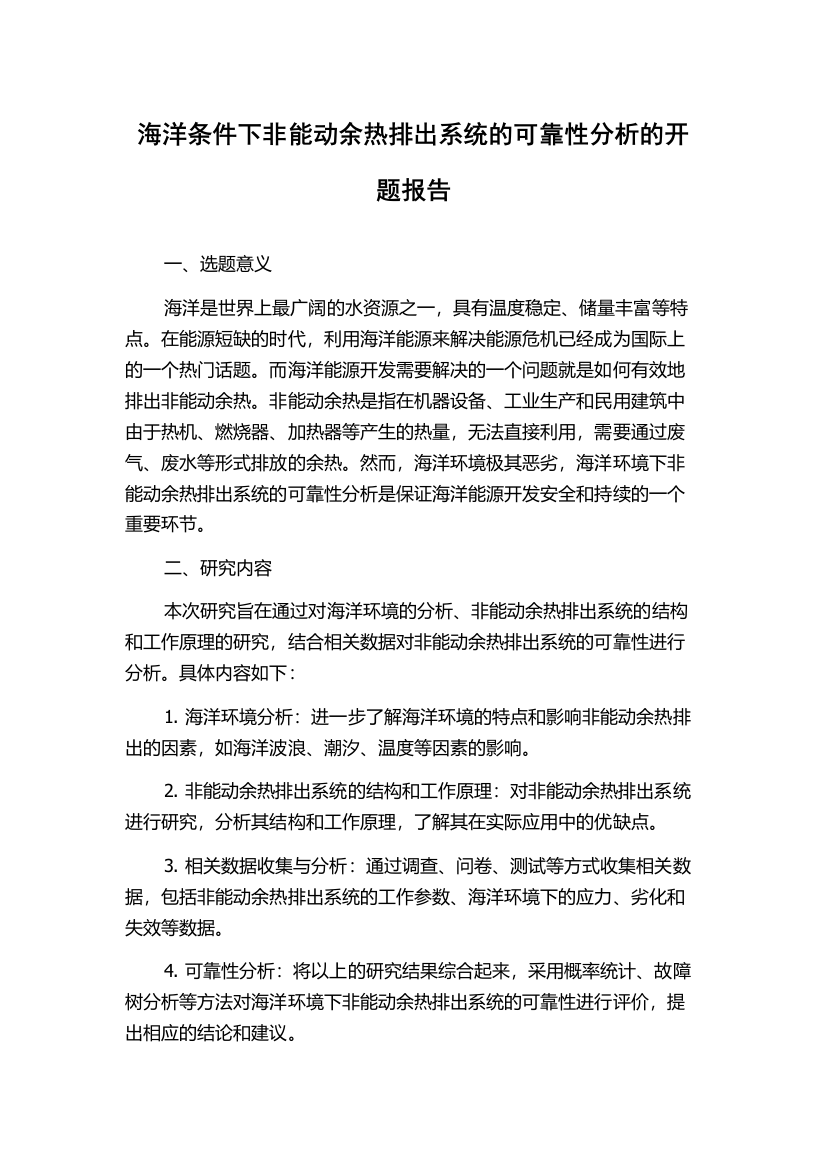 海洋条件下非能动余热排出系统的可靠性分析的开题报告