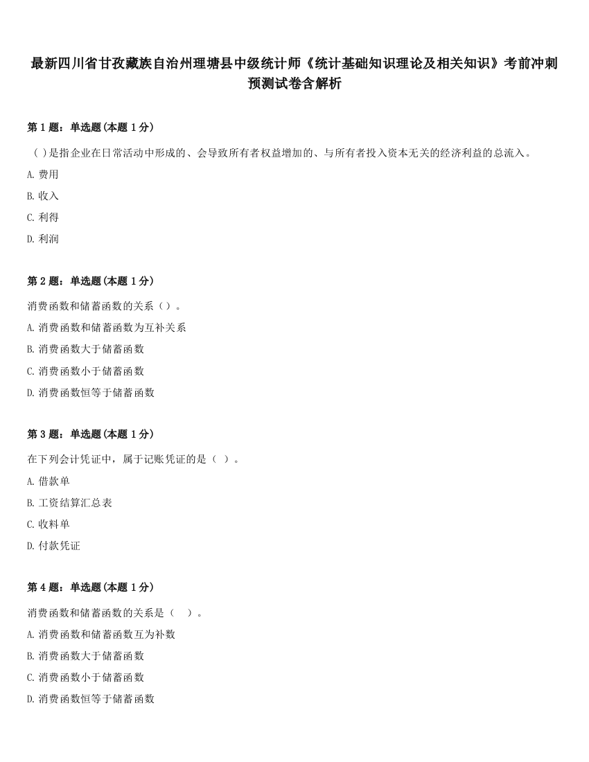 最新四川省甘孜藏族自治州理塘县中级统计师《统计基础知识理论及相关知识》考前冲刺预测试卷含解析