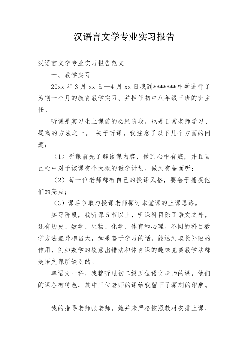 汉语言文学专业实习报告_2