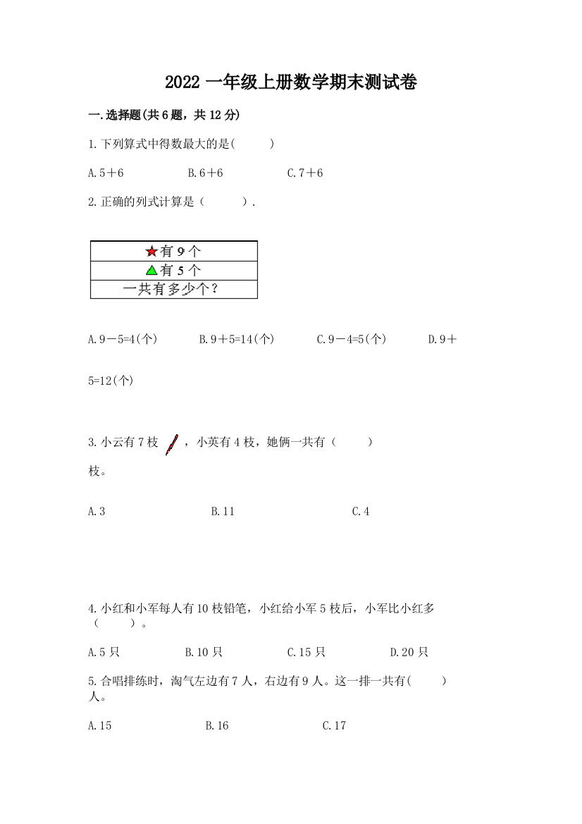 2022一年级上册数学期末测试卷(名校卷)