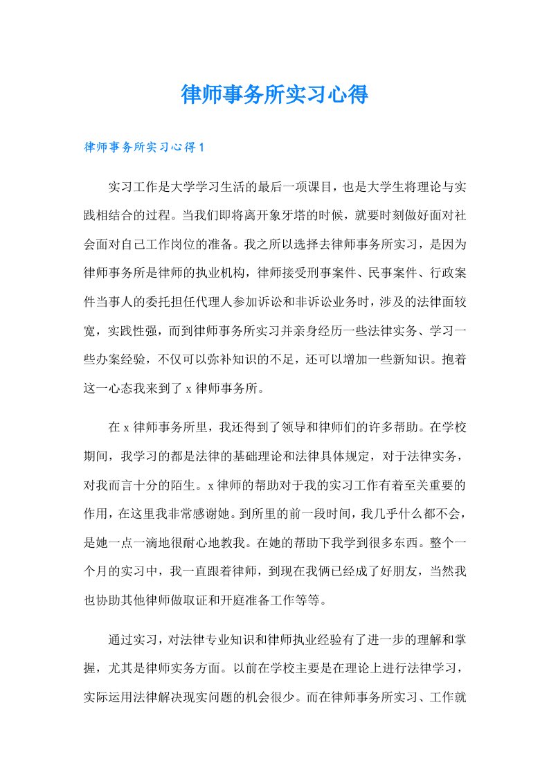 律师事务所实习心得