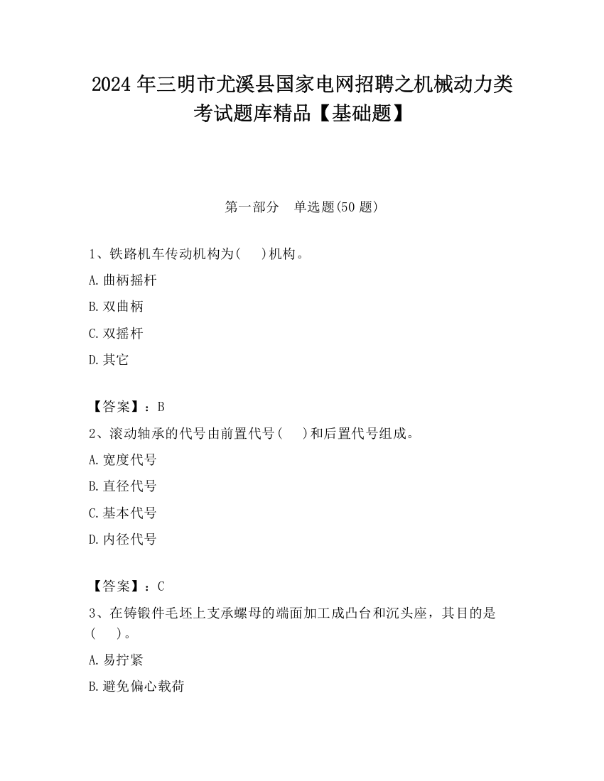 2024年三明市尤溪县国家电网招聘之机械动力类考试题库精品【基础题】