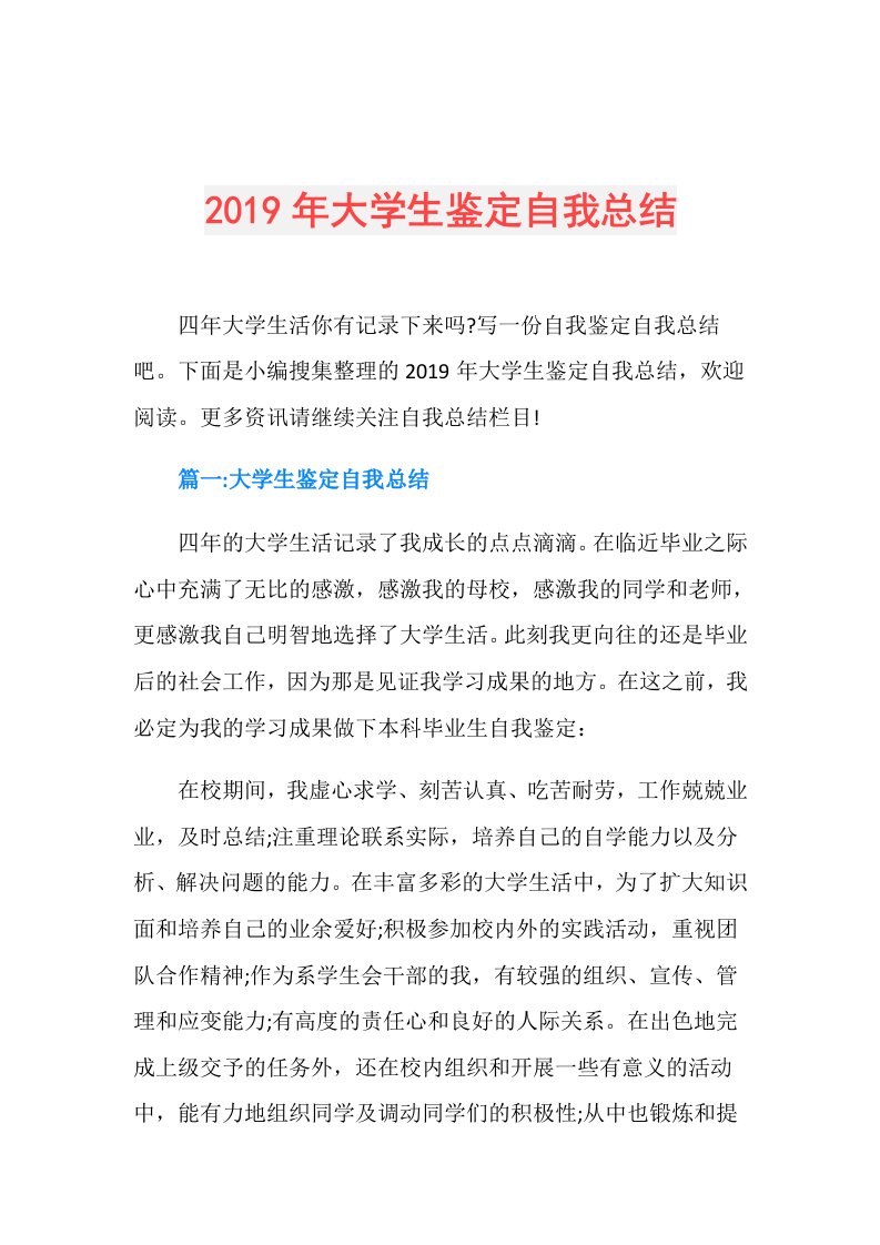 大学生鉴定自我总结