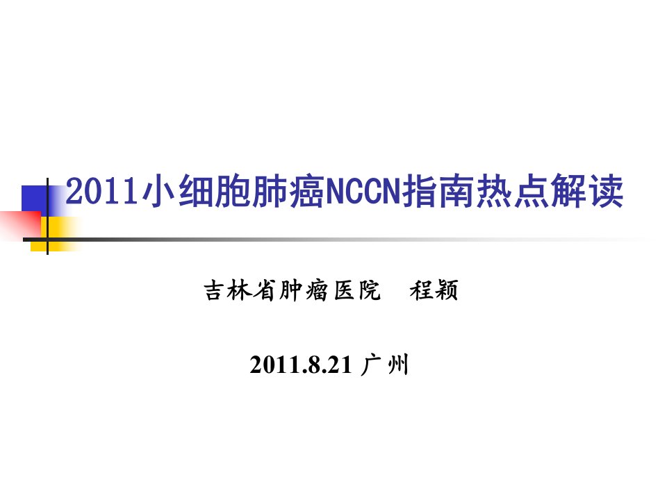 NCCN小细胞肺癌治疗指南_(广州)