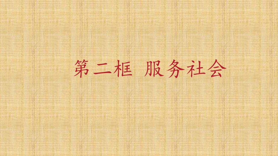 初中八年级道德与法治上册