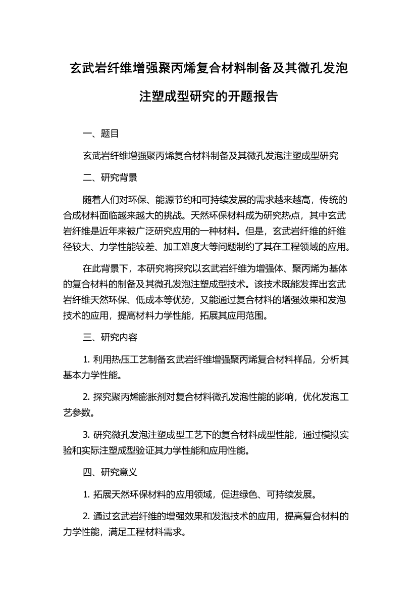 玄武岩纤维增强聚丙烯复合材料制备及其微孔发泡注塑成型研究的开题报告