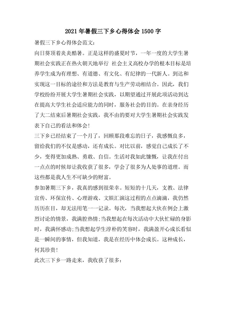 暑假三下乡心得体会1500字