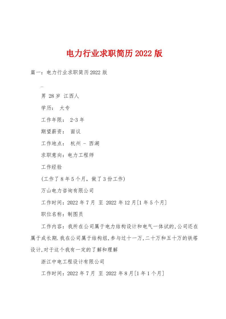 电力行业求职简历2022版